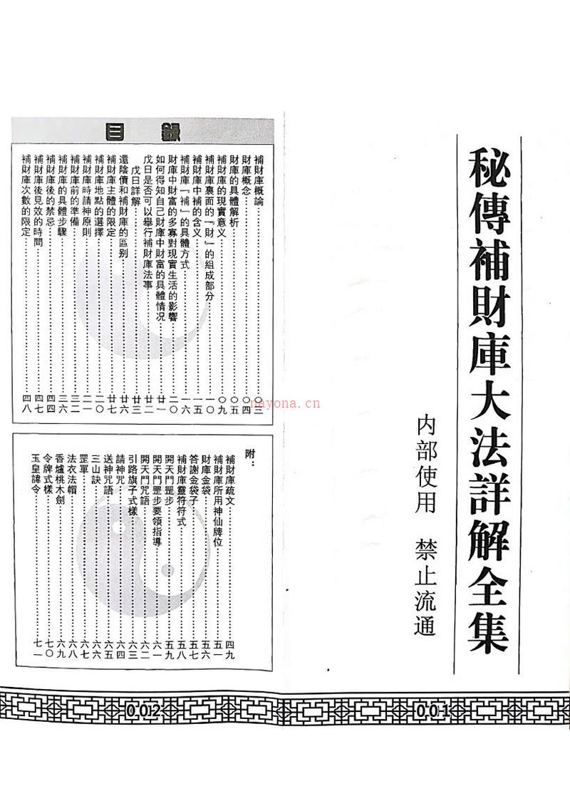 秘传增财补库开财门法