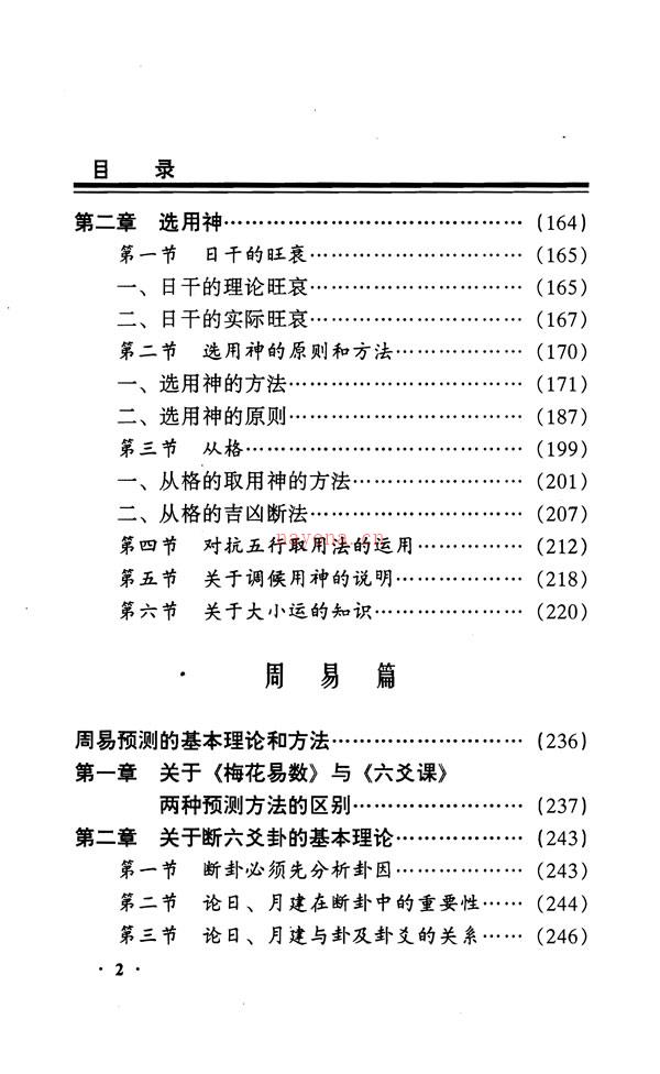 周易四柱特高班讲义 邵伟中