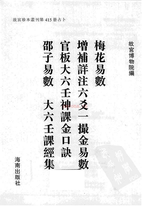 故宫珍本丛刊第415册·占卜：梅花易数·增补详注六爻一撮金易数·官板大六壬神课金口诀·邵子易数·大六壬课经集