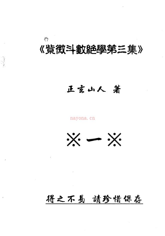 紫微斗数绝学 第1-4集 共4本 正玄山人等