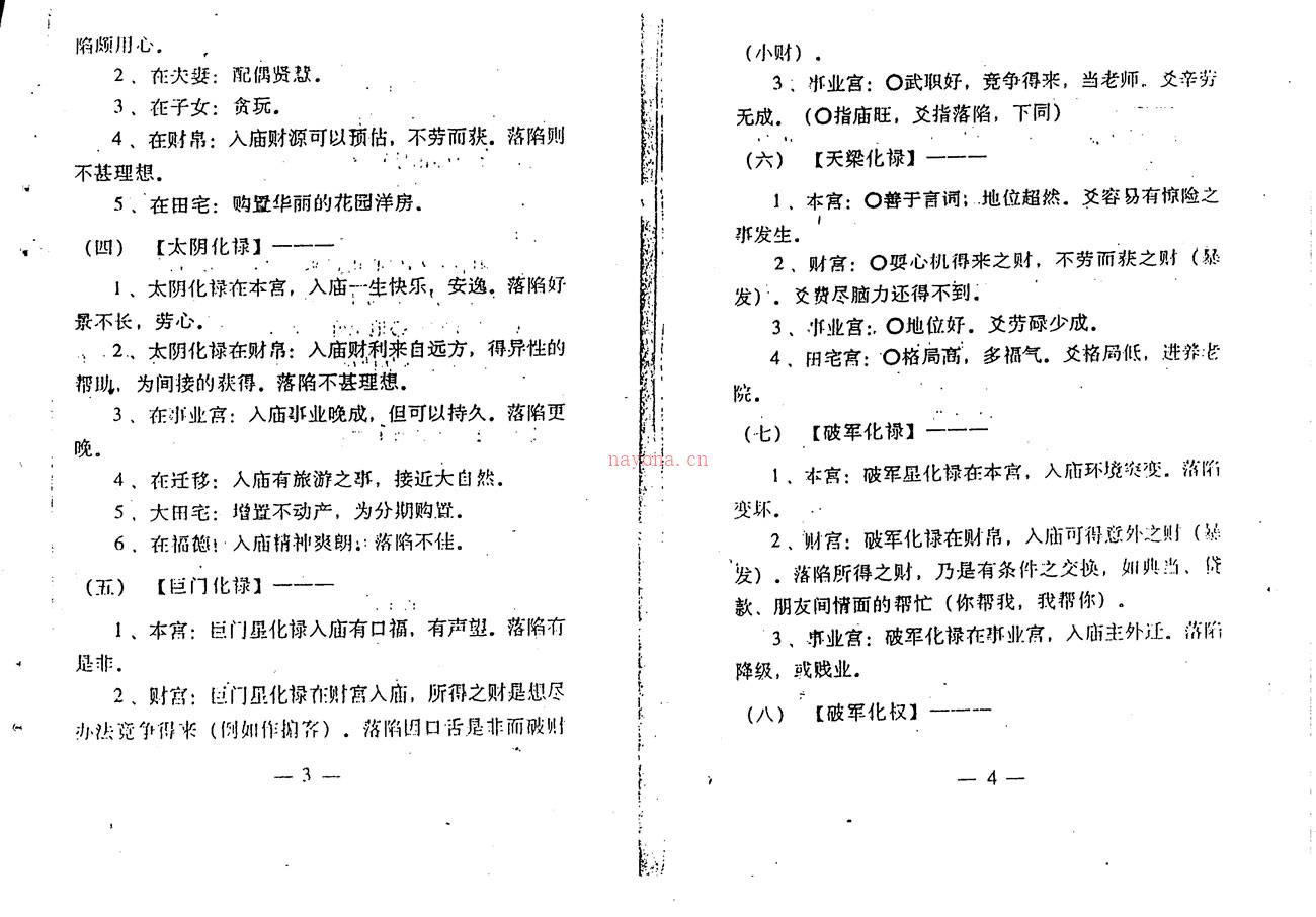 曹砚明 紫微斗数函授教程之三斗数四化断诀