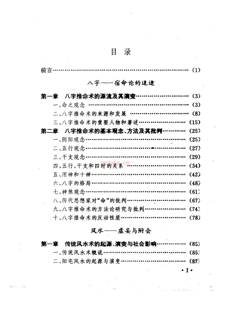 中国命相研究 刘幼生 宋大川 张铁纲