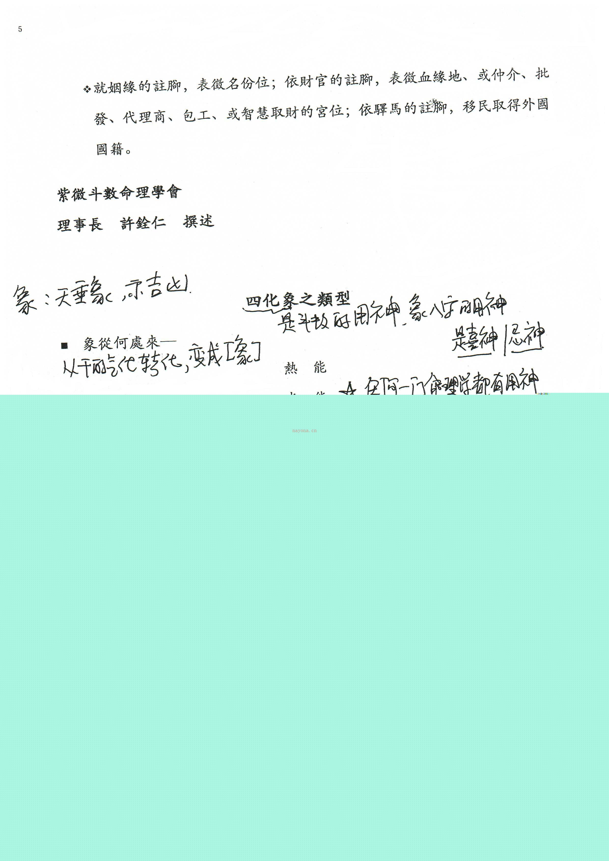 许铨仁 钦天四化紫薇斗数命理学讲义