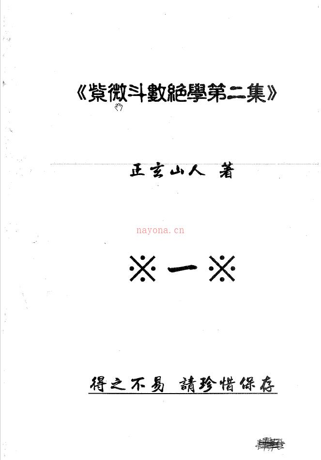 紫微斗数绝学 第1-4集 共4本 正玄山人等