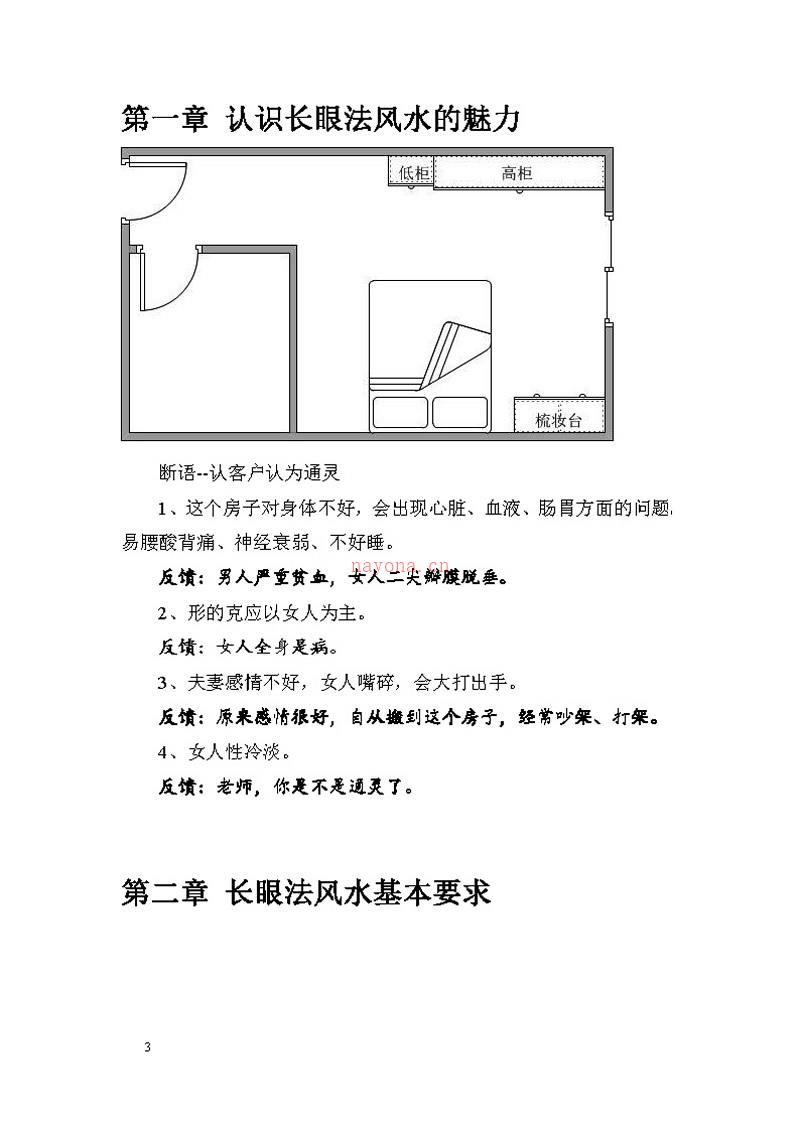 萧知建 形家长眼法 室内峦头风水布局技巧