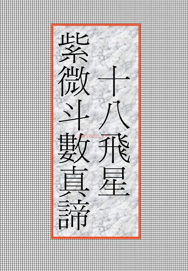 钟明修 十八飞星紫微斗数真谛.pdf 下载 百度网盘资源