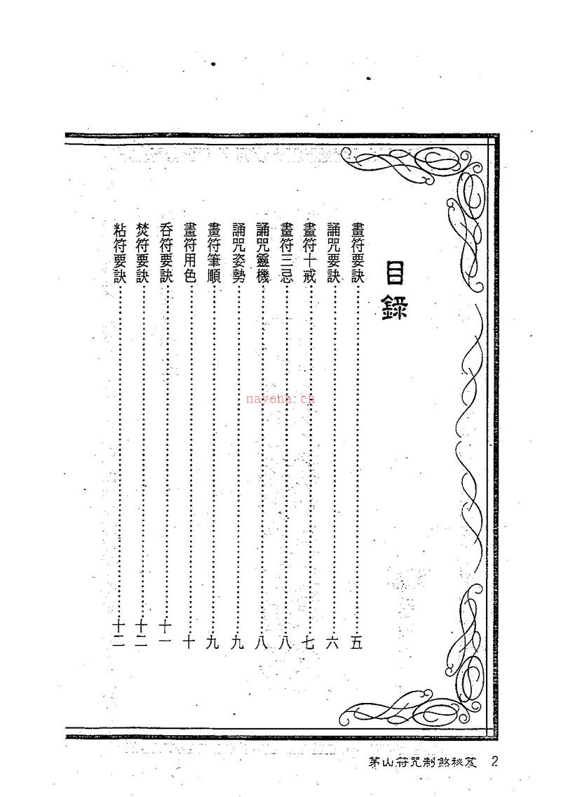 华元大师 茅山符咒制煞秘笈