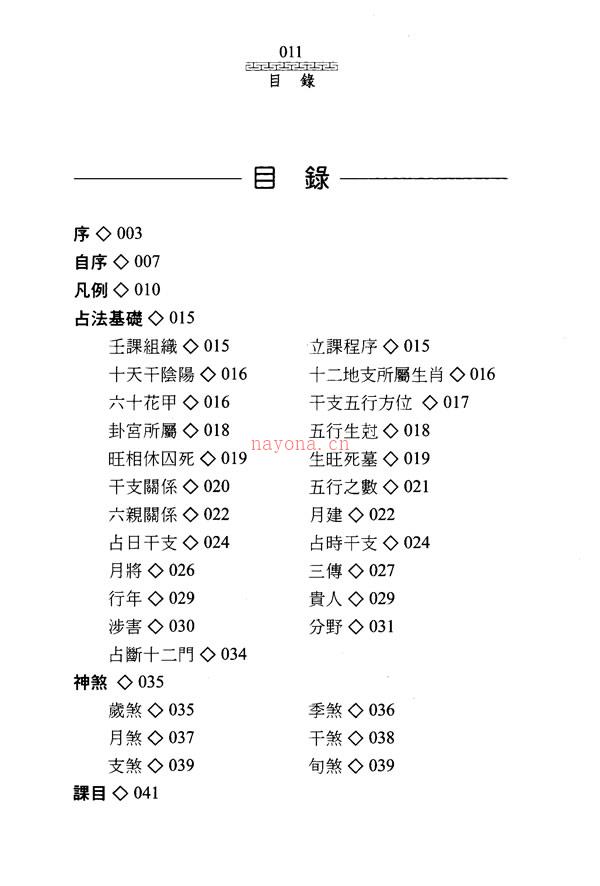 陈剑 注解大六壬占验指南