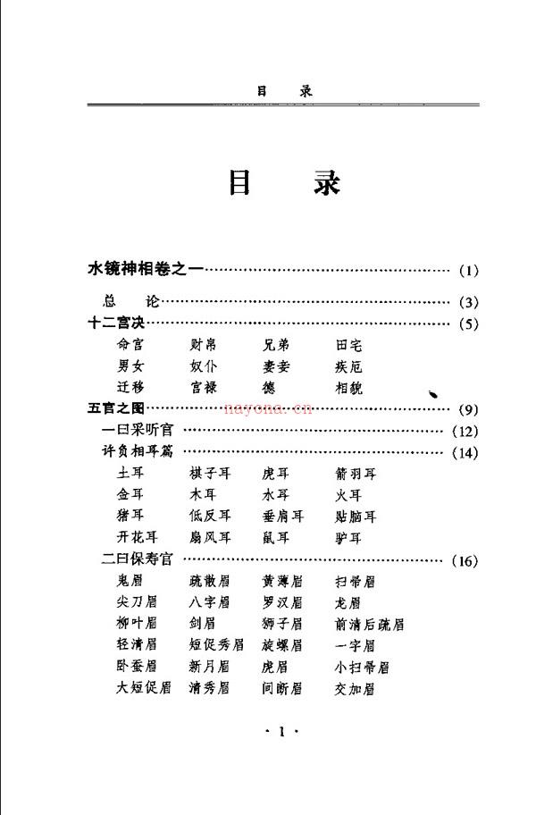 水镜神相 右髻道人着 江上舟译