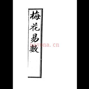 邵雍 梅花易数[五卷]古本 邵康节.pdf 下载 百度网盘资源