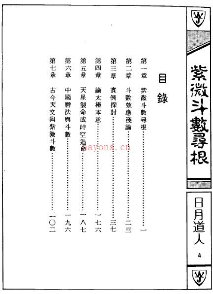 紫微斗数寻根 日月道人.pdf 下载 百度网盘资源