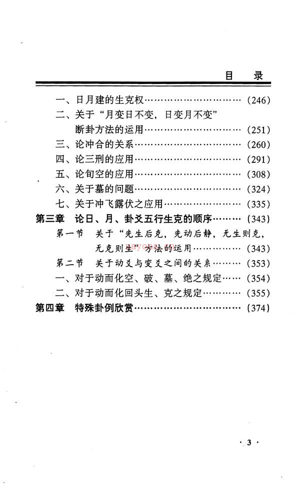 周易四柱特高班讲义 邵伟中