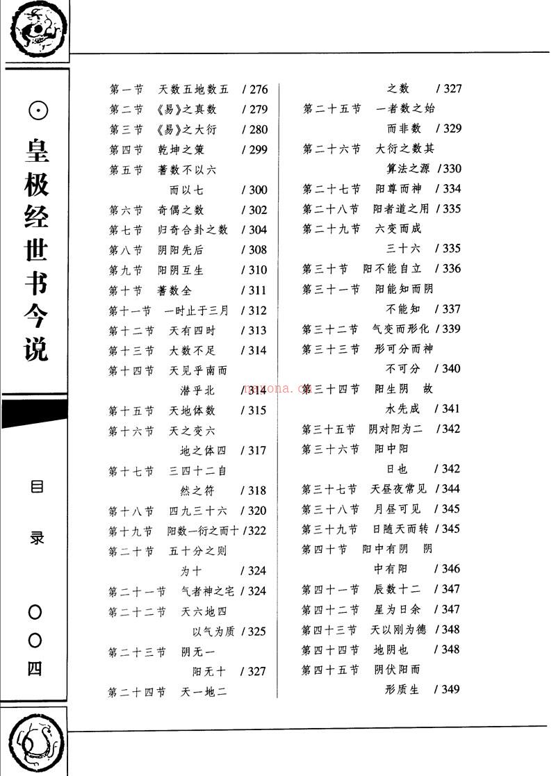 阎修篆 皇极经世书今说[上下册]