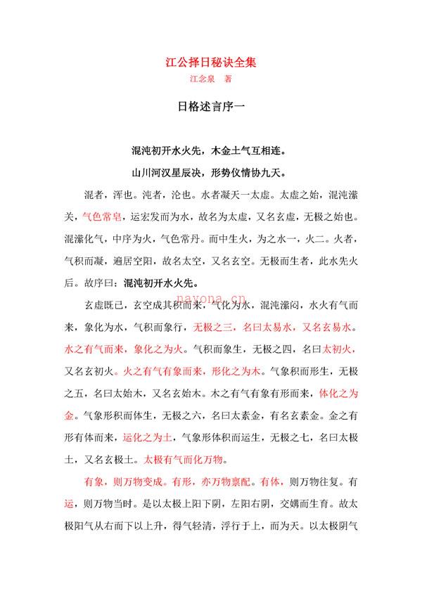 江公择日秘诀全集 江念泉 word版本