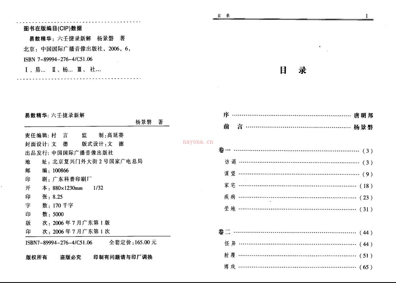 杨景磐 六壬捷录新解