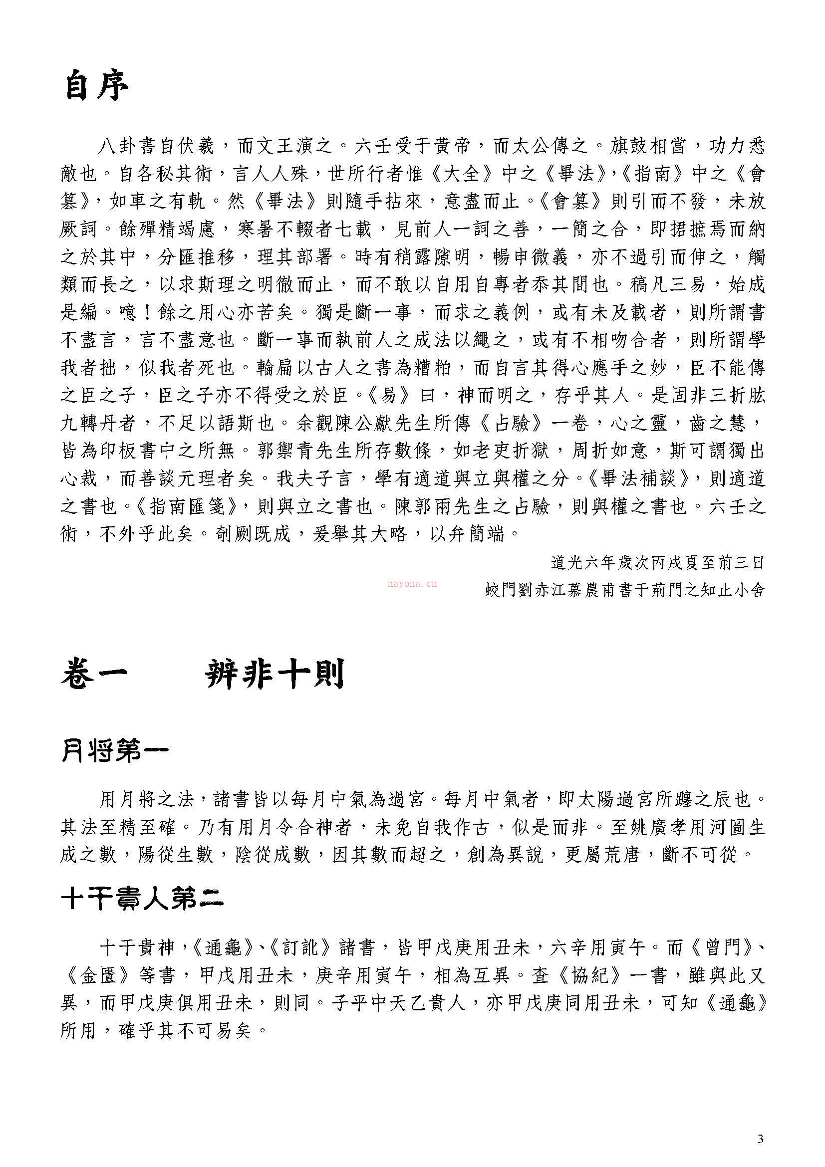 六壬粹言 刘赤江