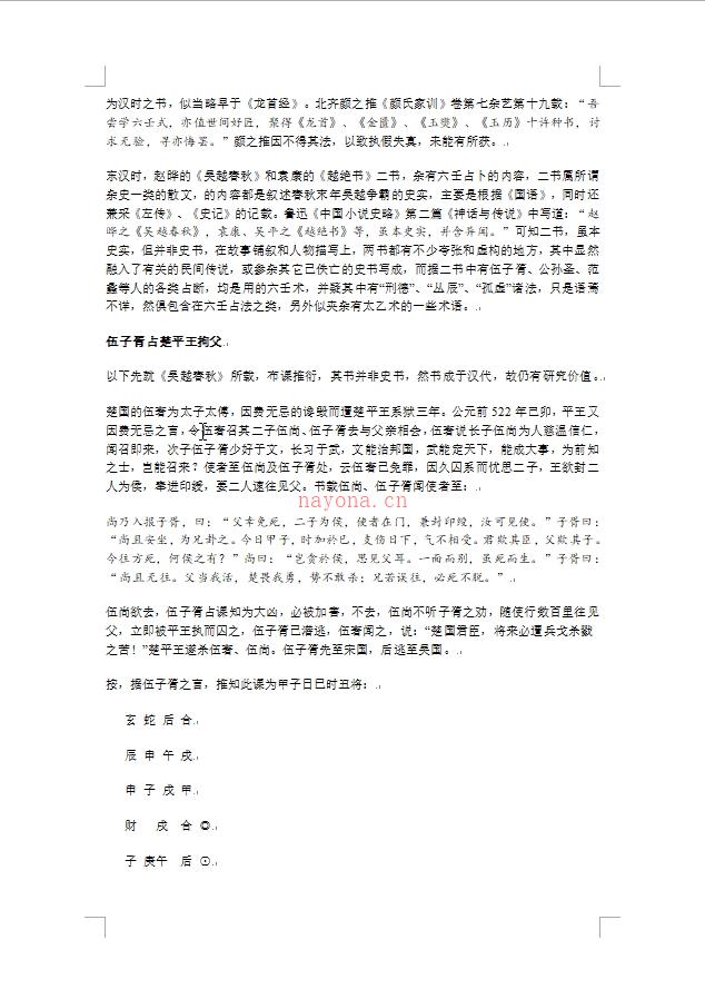 陈剑 六壬古占课考