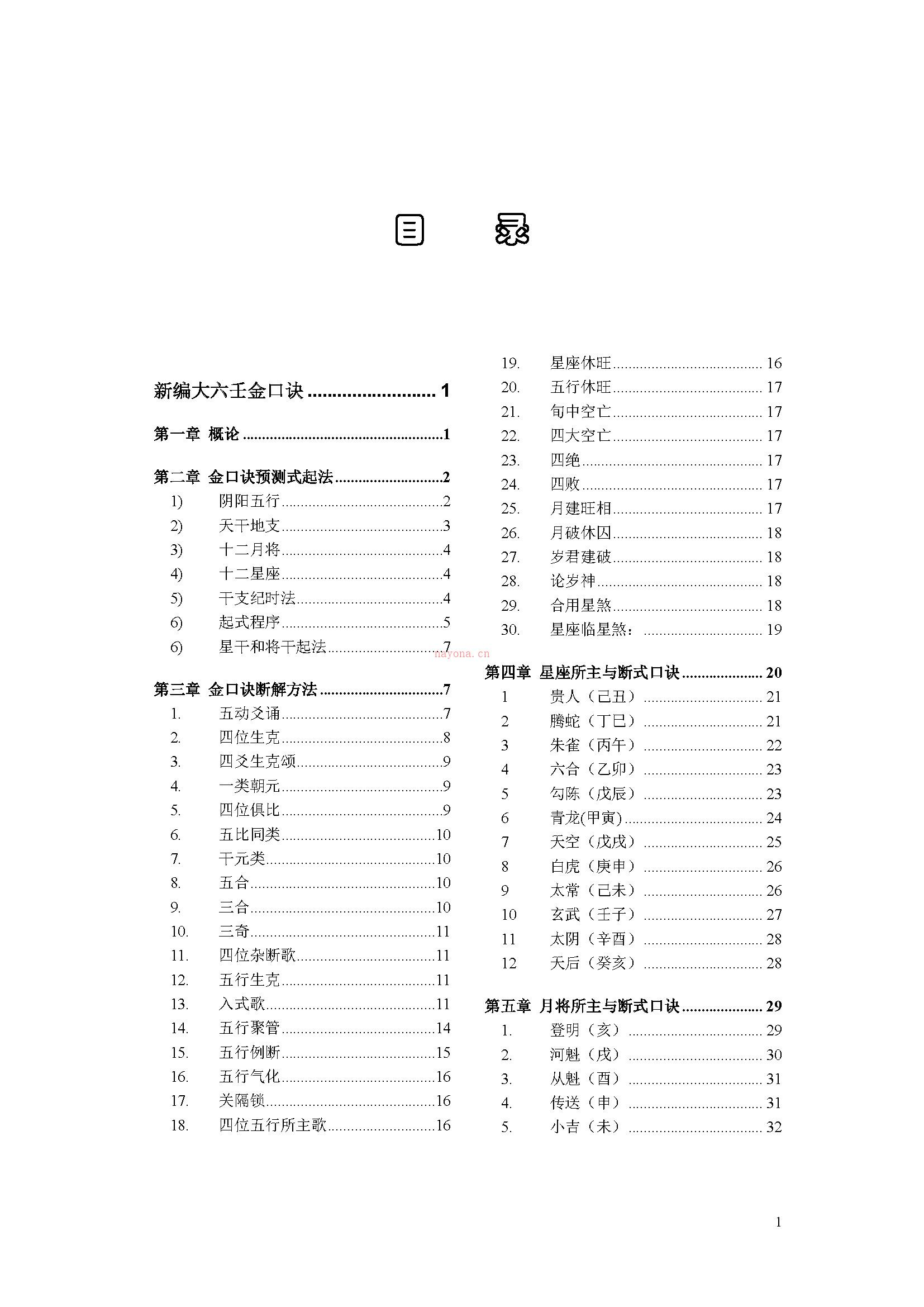 李长勤 新编大六壬金口诀