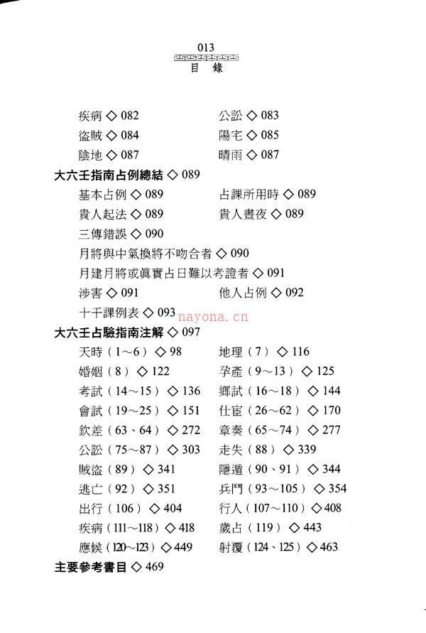 陈剑 注解大六壬占验指南