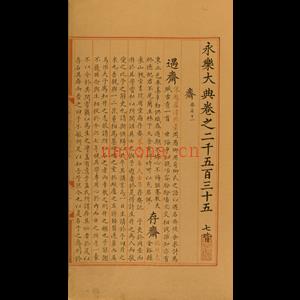 永乐大典.卷2535.斋字.pdf 下载 百度网盘资源