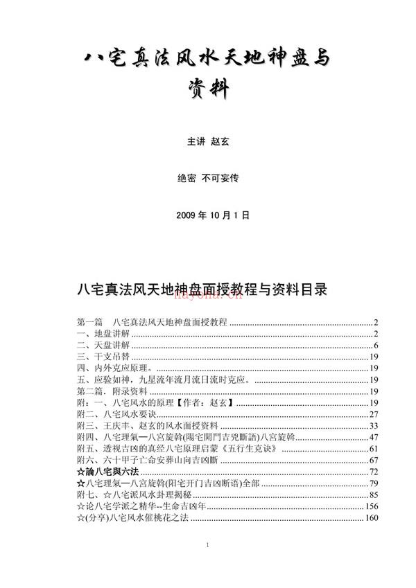 八宅真法风水天地神盘与资料 珠海面授绝密教程 赵玄