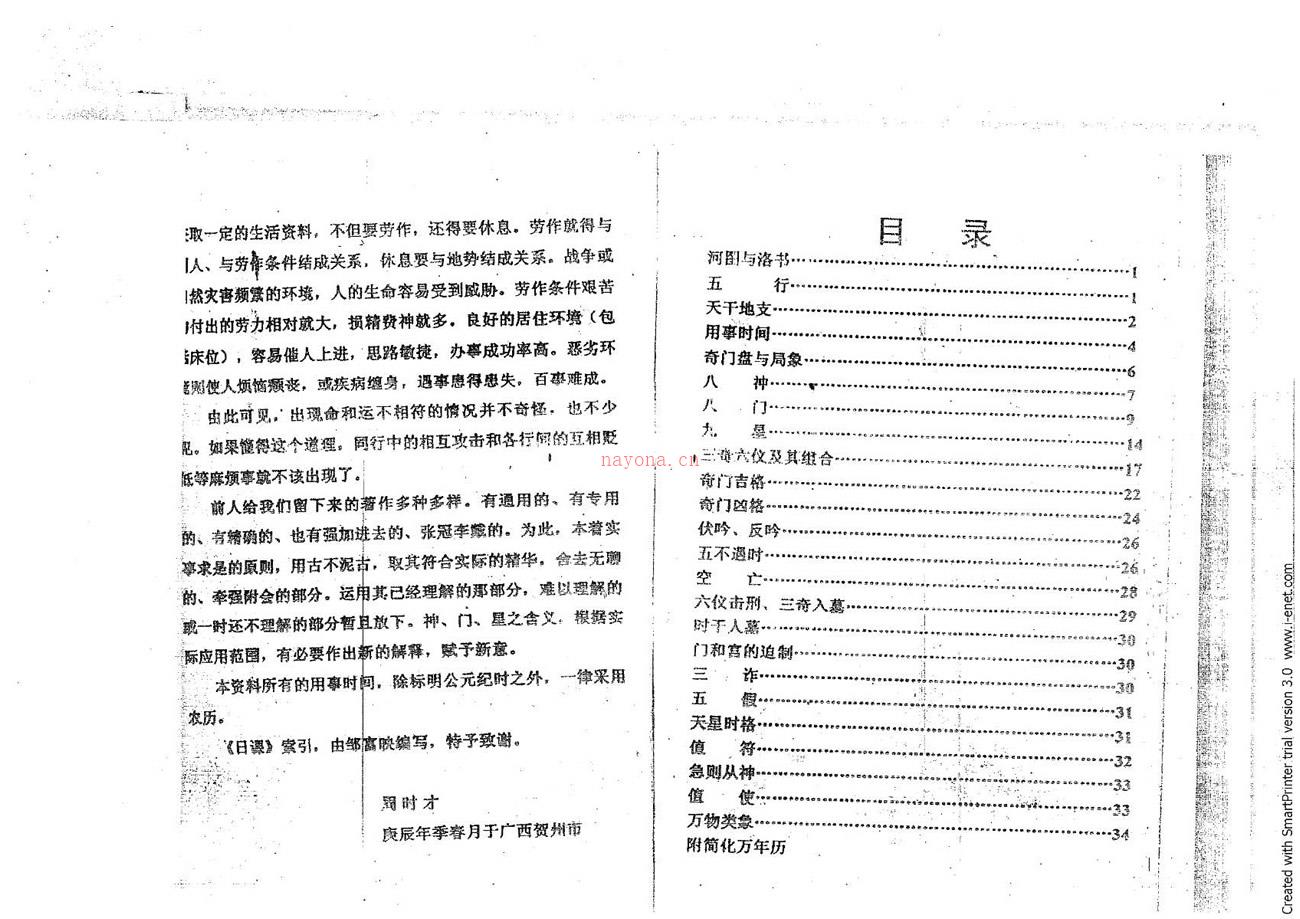 周时才 实用奇门基础知识附奇门万年历