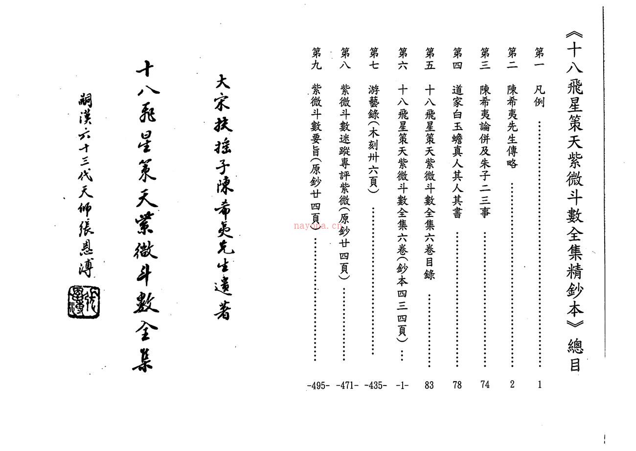 陈希夷 十八飞星策天紫微斗数全集精钞本