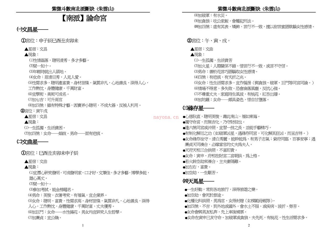 朱云山 紫微斗数南北派断诀