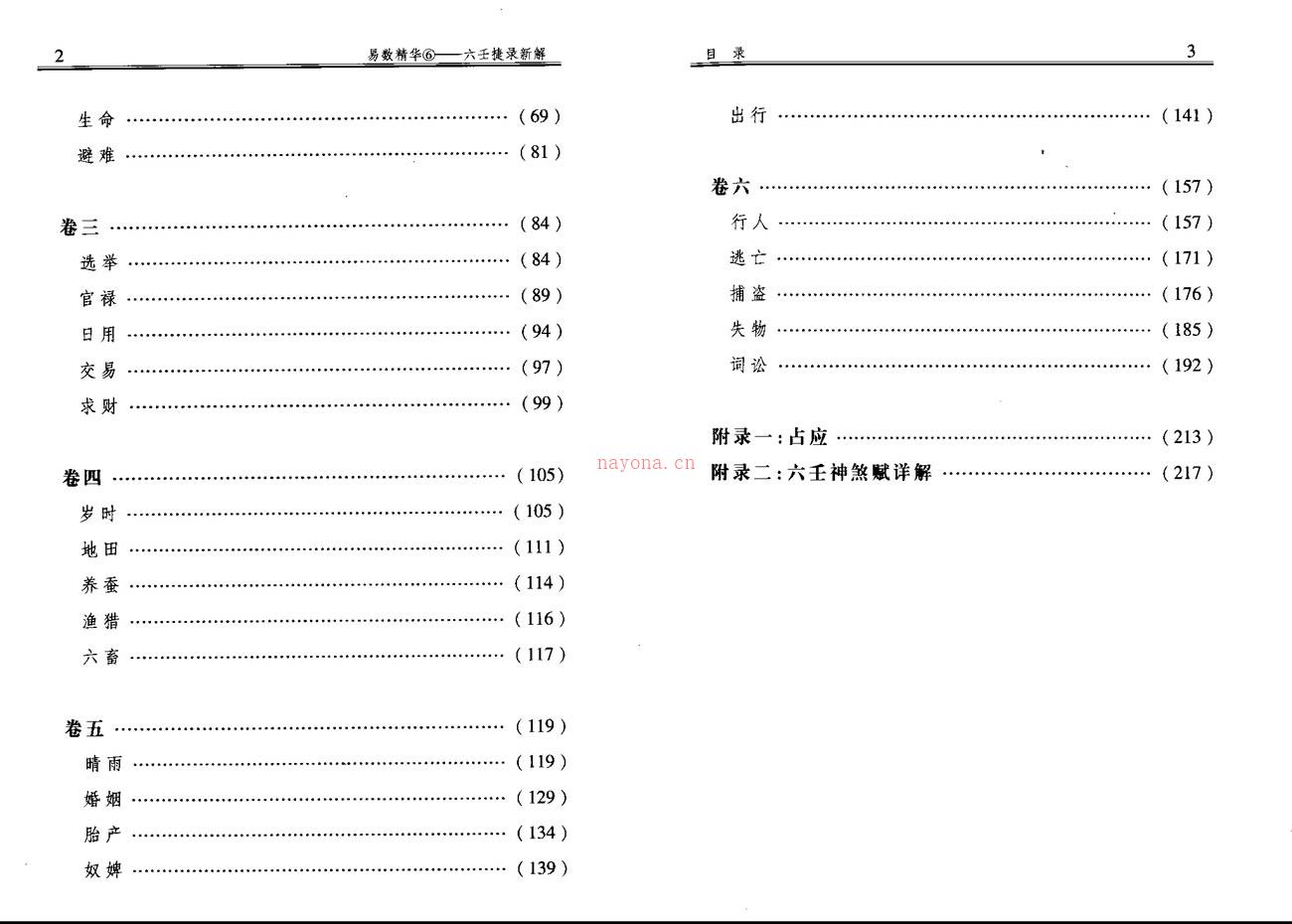 杨景磐 六壬捷录新解