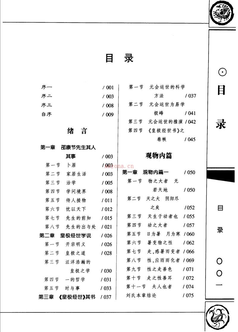 阎修篆 皇极经世书今说[上下册]