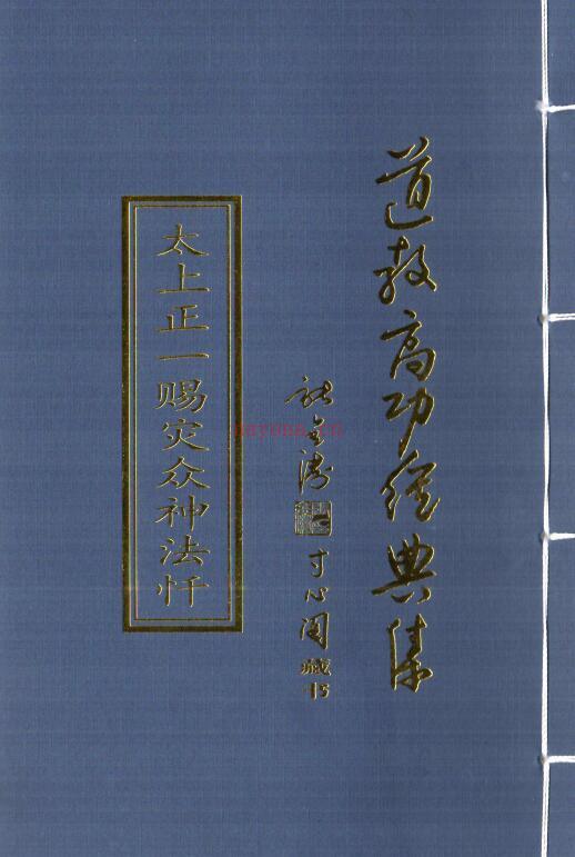 正一高功经典集29个文件(正一高功秘旨)