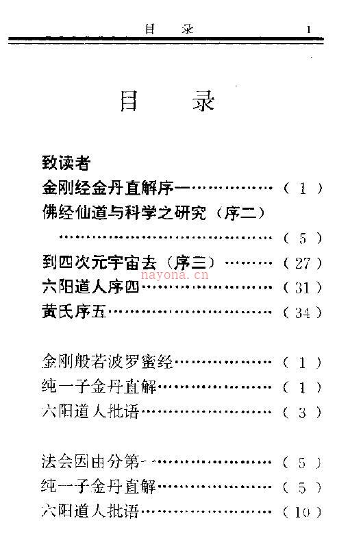 纯一子《佛家气功玄旨》金刚经金丹直解279页