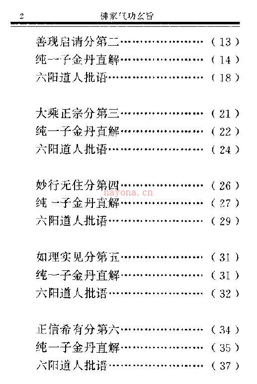 纯一子《佛家气功玄旨》金刚经金丹直解279页