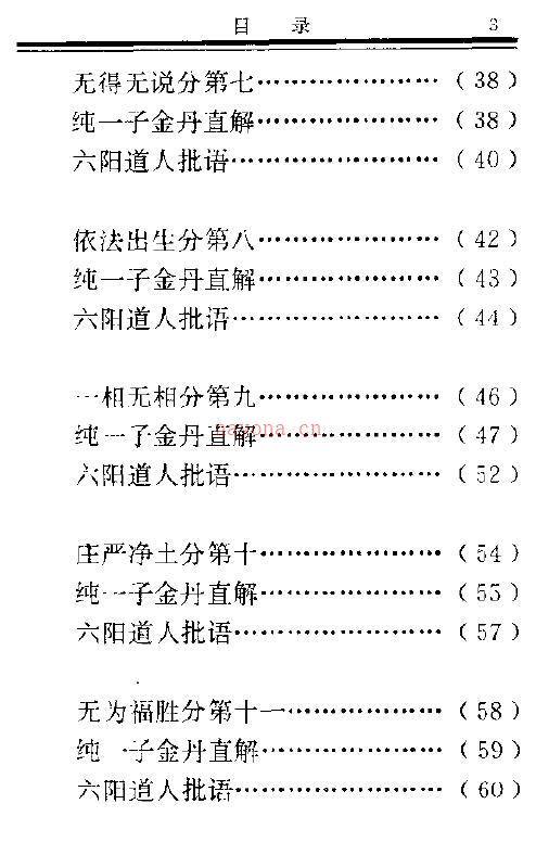 纯一子《佛家气功玄旨》金刚经金丹直解279页