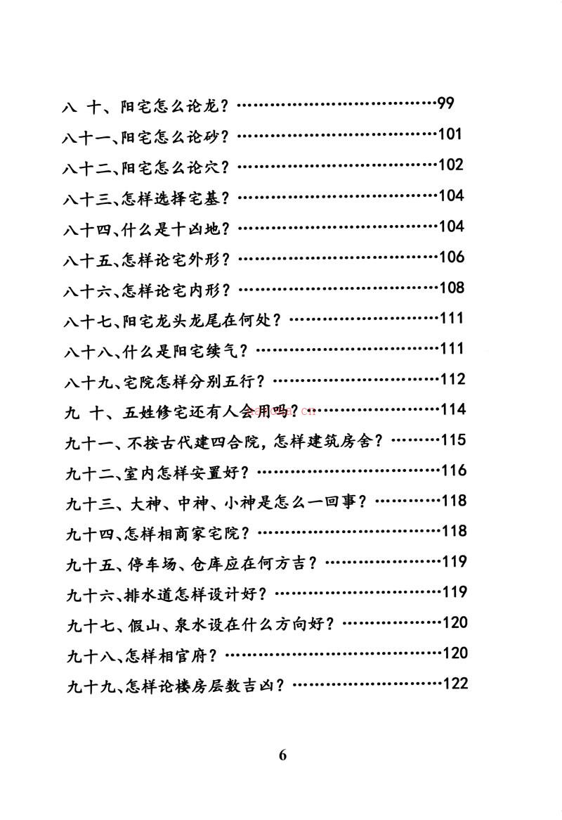 杨忠易 阳宅风水百问百断诀窍