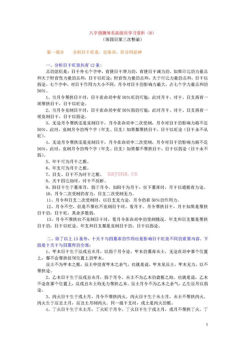 李涵辰 八字预测体系高级班学习资料（B）