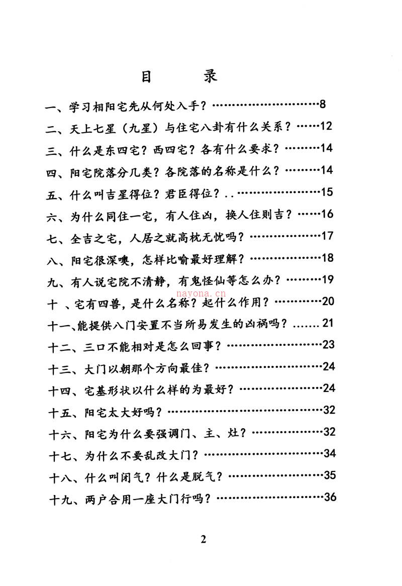 杨忠易 阳宅风水百问百断诀窍