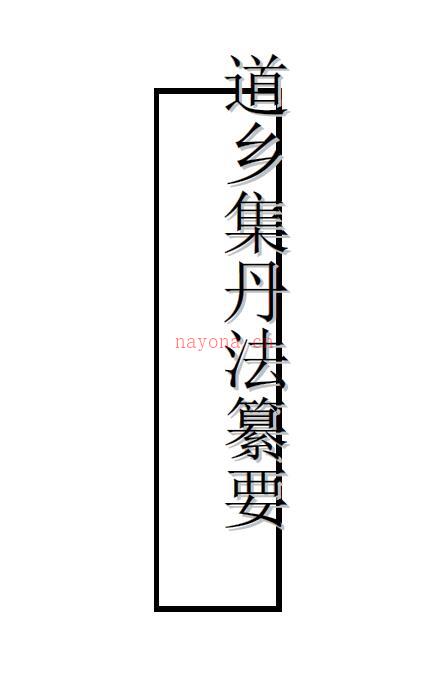 内丹功法真传《道乡集》丹法纂要 全文及译文