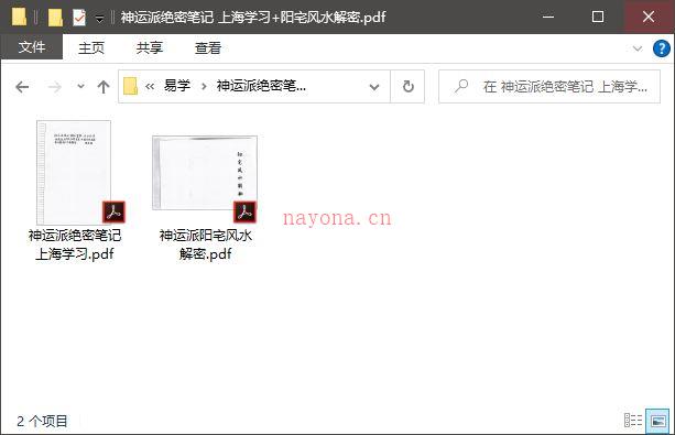 《神运派绝密笔记 上海学习》+《阳宅风水解密》(神运派风水面授笔记)