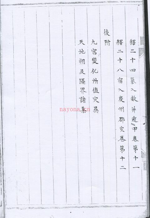 《太乙紫庭秘诀》研易楼藏明钞本181页