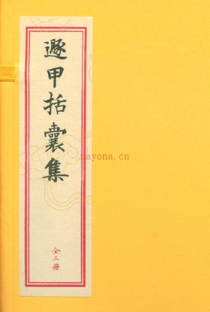 辽东龙伏山人撰《遯甲括囊集》上中下三册(辽东龙伏山人撰《遯甲括囊集》pdf)