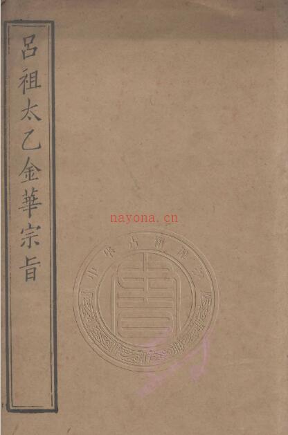 《吕祖太乙金华宗旨》一卷(《吕祖太乙金华宗旨》(净明派)浅释)