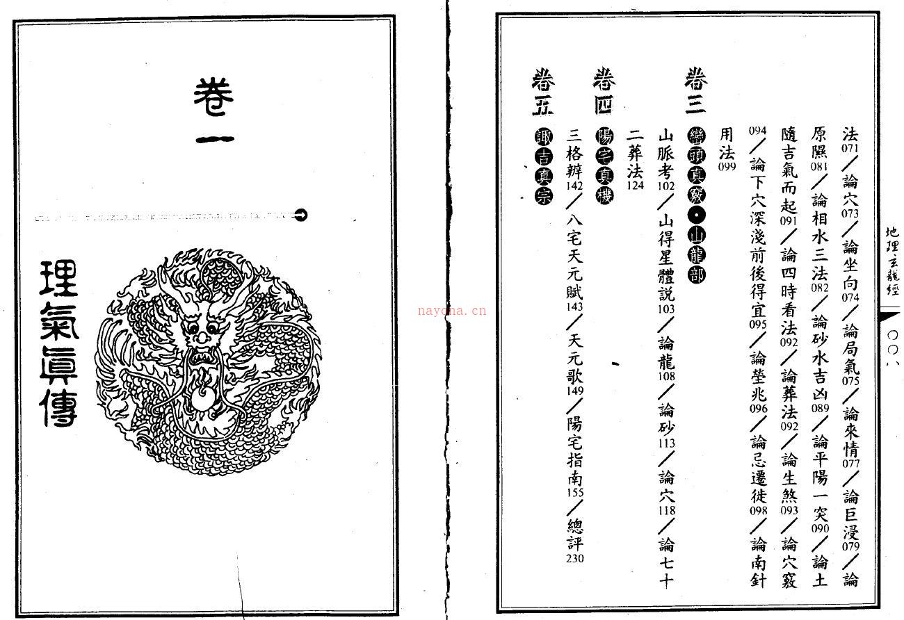 《地理玄龙经》五卷