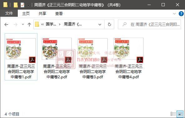 周道济《正三元三合阴阳二宅地学中庸卷》（共4卷）