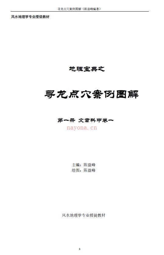 陈益峰《地理宝典之寻龙点穴实践教材》案例图解 8本(陈益峰地理实用六法在线阅读)