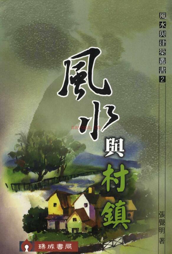 张觉明《风水与村镇》378页