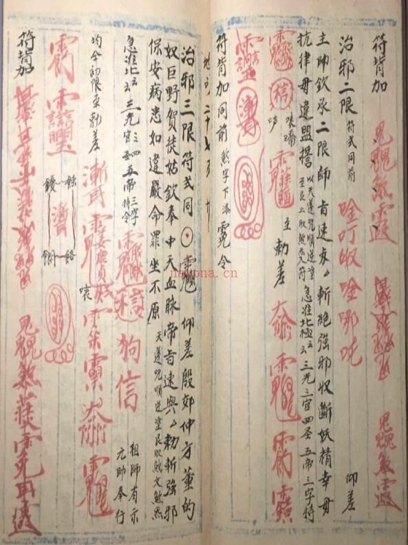 道法符咒《地司神符元》刘先中记80页