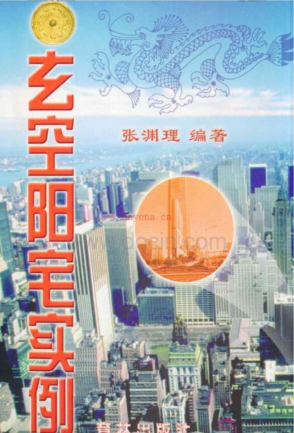 张渊理《玄空阳宅实例》170页双页版(张渊理玄空六法)