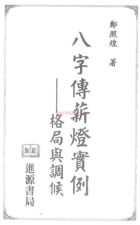 郑照煌《八字传薪灯实例-格局与调候》175页双页版(郑照煌八字传薪灯)