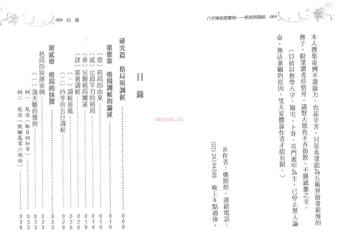 郑照煌《八字传薪灯实例-格局与调候》175页双页版(郑照煌八字传薪灯)